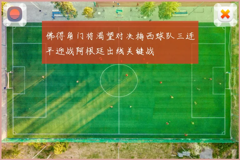 佛得角门将渴望对决梅西球队三连平迎战阿根廷出线关键战