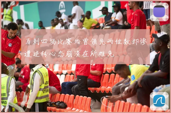 马刺四场比赛均曾领先两位数却惨遭逆转心态崩溃在所难免
