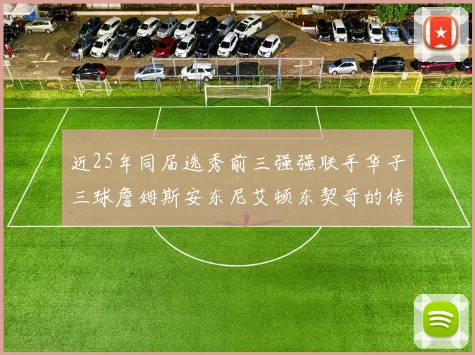 近25年同届选秀前三强强联手华子三球詹姆斯安东尼艾顿东契奇的传奇故事