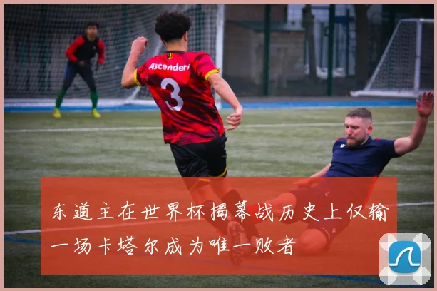 东道主在世界杯揭幕战历史上仅输一场卡塔尔成为唯一败者