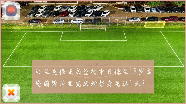 法兰克福正式签约中日德兰18岁高塔前锋马里克皮姆彭身高达1米9