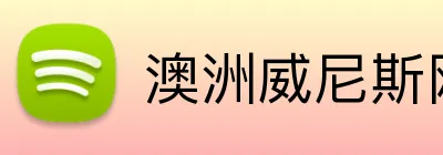 澳洲威尼斯网站 Logo